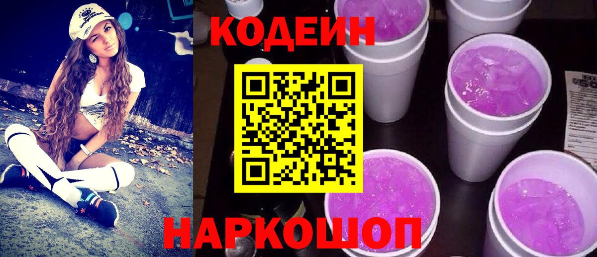 Кодеин напиток Lean (лин)  Вход с VPN  Каменск-Шахтинский 